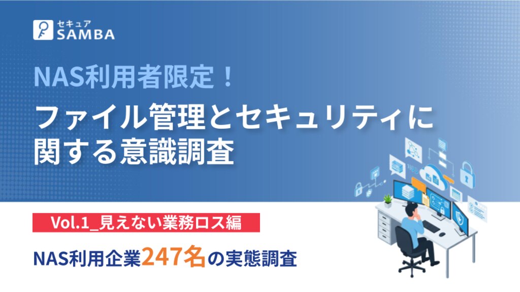 NAS利用者限定!ファイル管理とセキュリティに関する意識調査_Vo.1_見えない業務ロス編