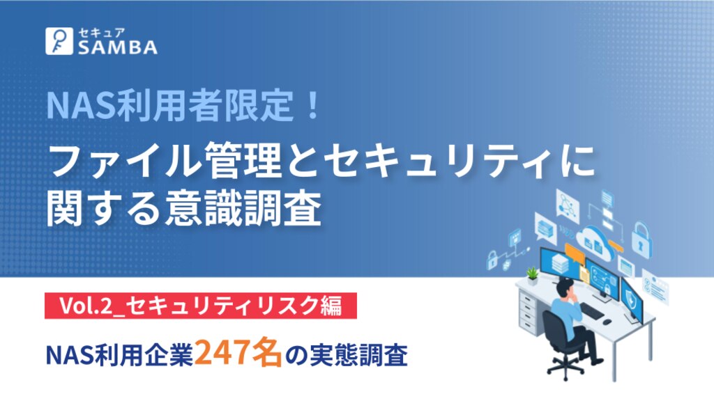 NAS利用者限定!ファイル管理とセキュリティに関する意識調査_Vo.2_セキュリティリスク編