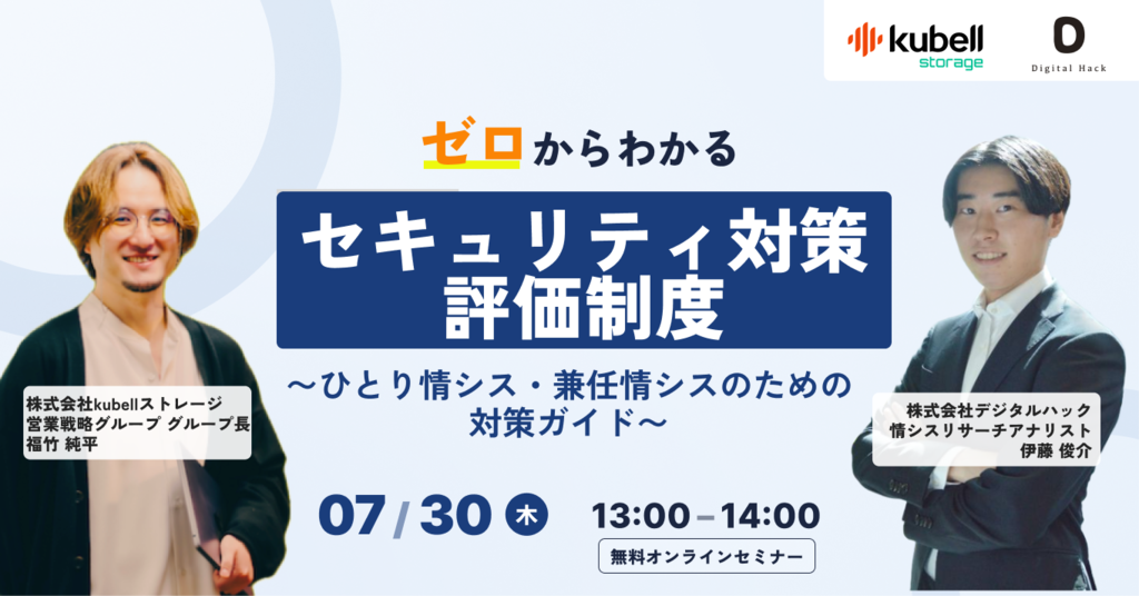 ゼロからわかる「セキュリティ対策評価制度」〜ひとり情シス・兼任情シスのための対策ガイド〜