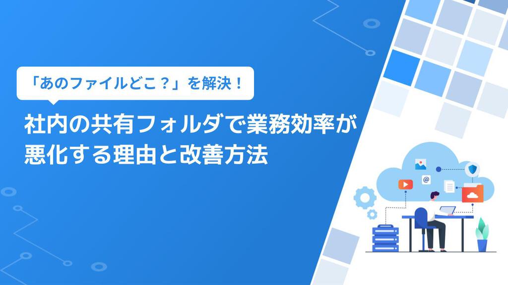 社内の共有フォルダで業務効率が悪化する理由と改善方法