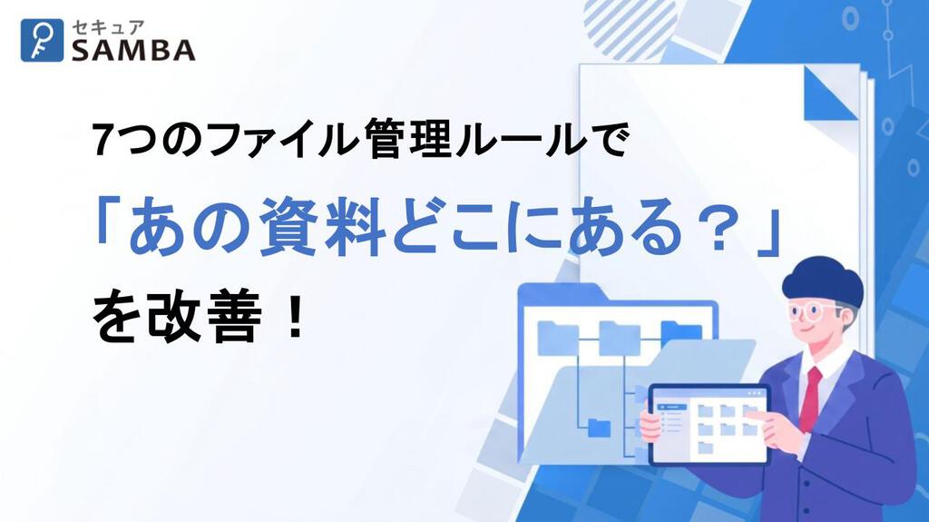 7つのファイル管理ルールで「あの資料はどこにある?」を改善!
