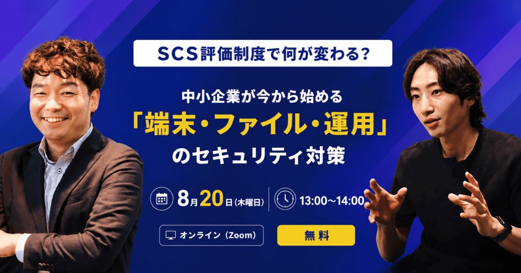 SCS評価制度で何が変わる？ 中小企業が今から始める「端末・ファイル・運用」のセキュリティ対策