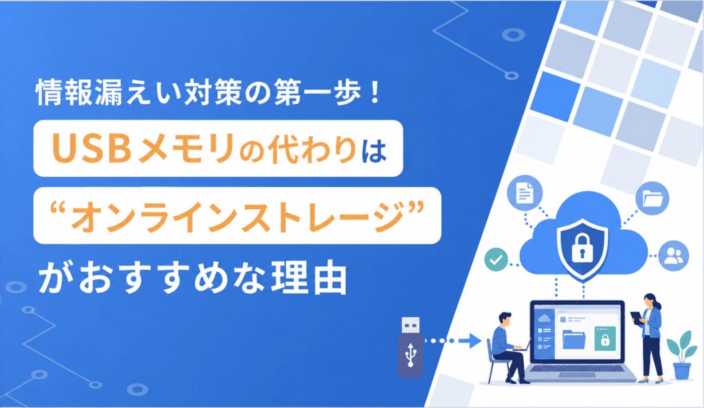 USBメモリの代わりにオンラインストレージが選ばれる理由