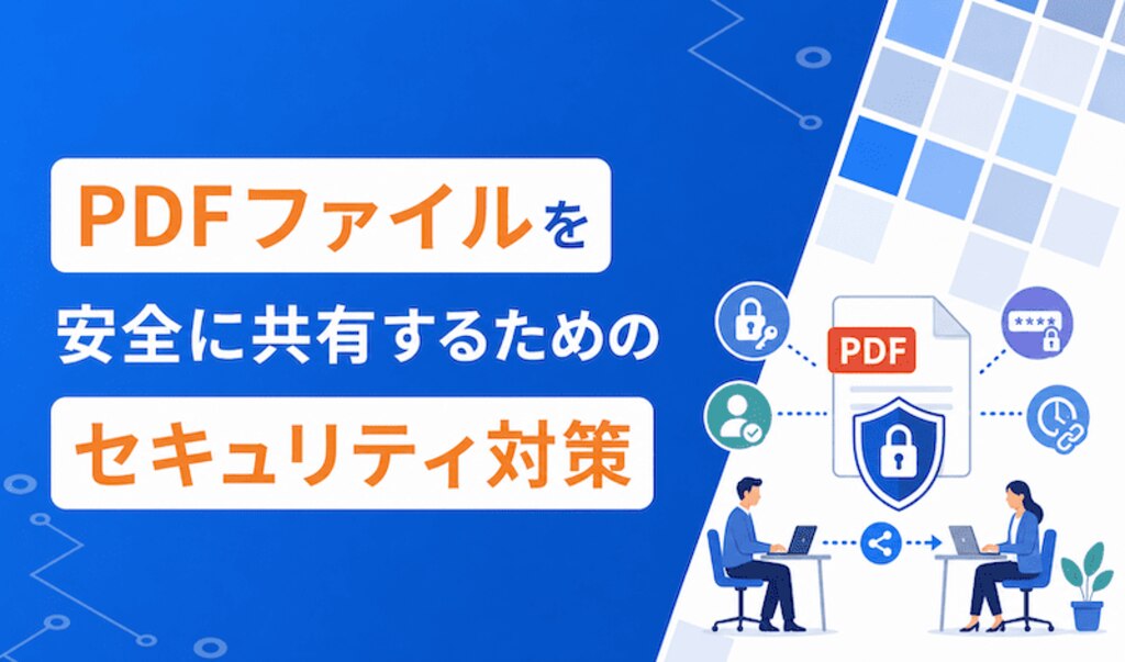 PDFファイルを安全に共有するためのセキュリティ対策