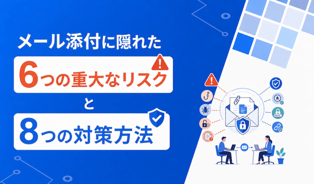 メール添付に隠れた6つの重大なリスクと8つの対策方法