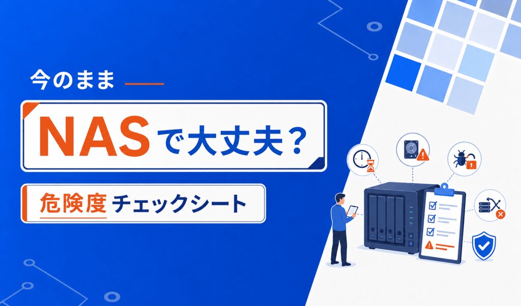 今のままNASで大丈夫?危険度チェックシート