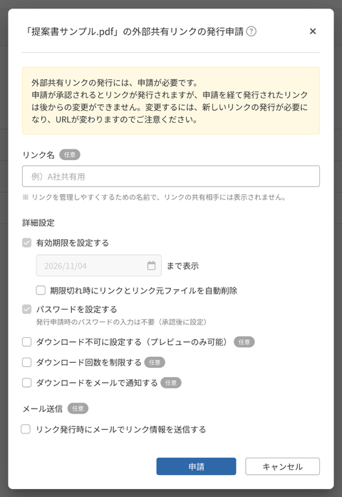 対象の人がリンクを発行しようとしたときに開く「外部共有リンクの発行申請」画面（［申請］ボタン）