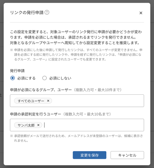 管理画面の「リンクの発行申請」の設定画面(申請が必須になる対象と、承認者を選ぶ)