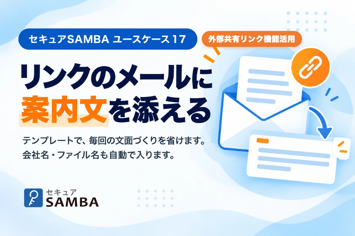 【セキュアSAMBA活用事例17】取引先に送る見積書のメールに、毎回同じ案内文を自動で入れる、外部共有リンクのテンプレートの使い方