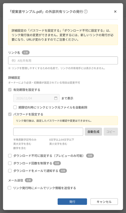 初期値が入った状態で開く、リンクの発行画面(固定された有効期限は変更できない)