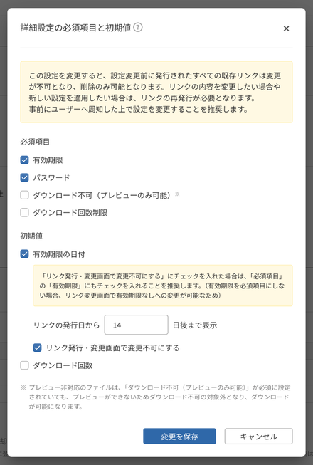管理画面の「詳細設定の必須項目と初期値」の設定画面(有効期限とパスワードを必須にし、有効期限を14日で固定した例)