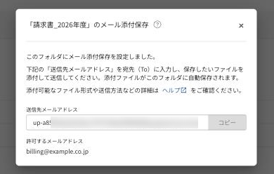 発行された送信先メールアドレスの画面