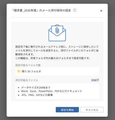 メール添付保存の設定を開始する画面