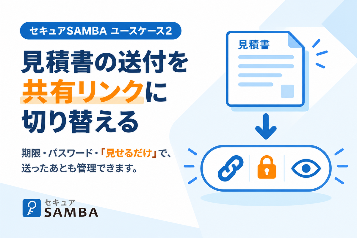 【セキュアSAMBAユースケース2】取引先への見積書の送付を、パスワード付きZIPから外部共有リンクに切り替える方法