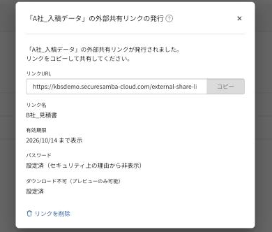 外部共有リンクの発行完了画面（URL・リンク名・有効期限など）