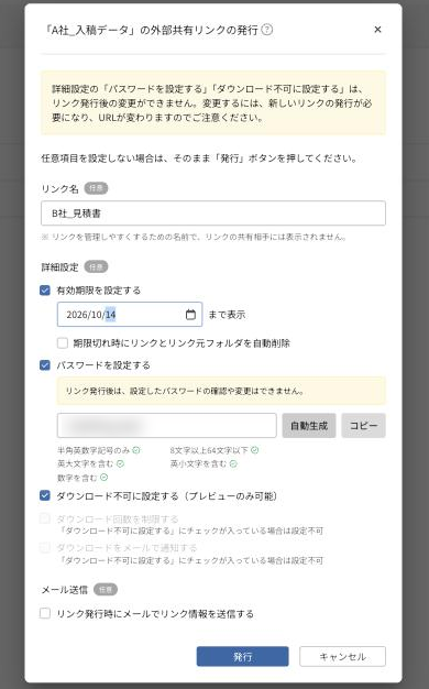 外部共有リンクの発行画面（有効期限・パスワード・ダウンロード不可などを設定）