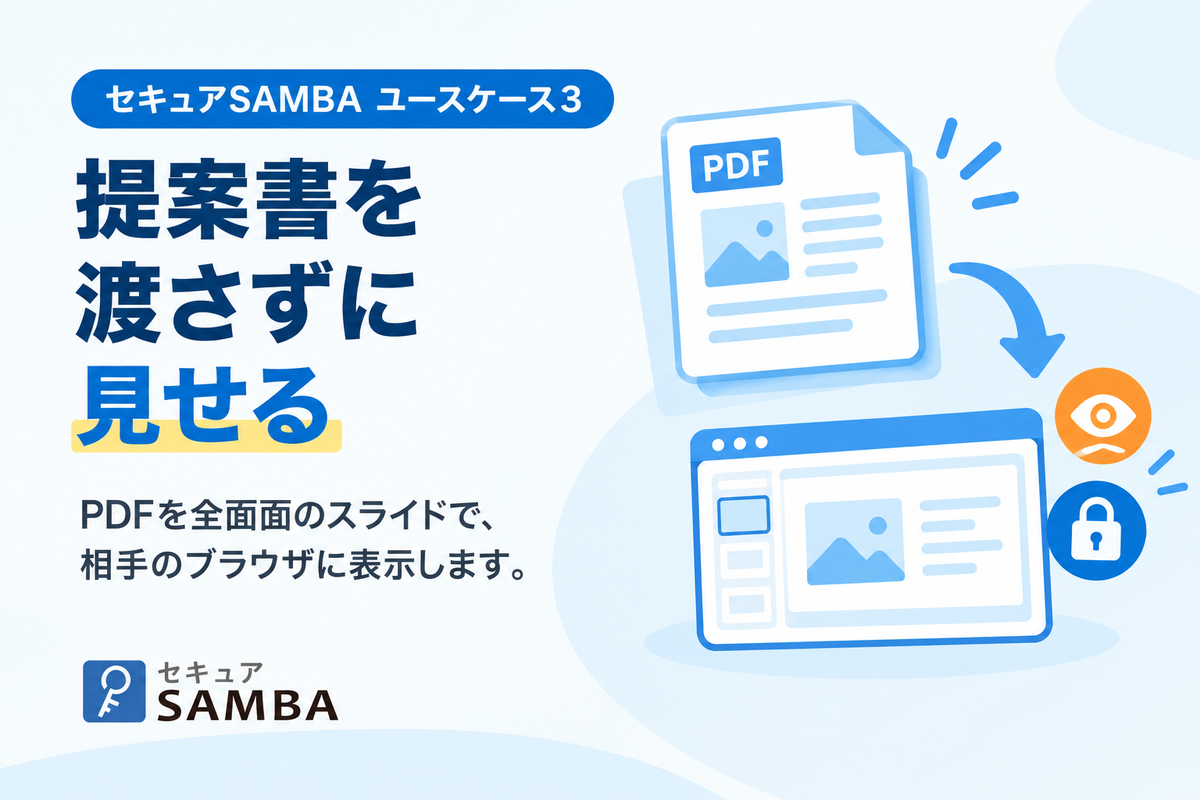 【セキュアSAMBAユースケース3】提案書の価格だけが独り歩きしないように、PDFを「渡さずに見せる」方法