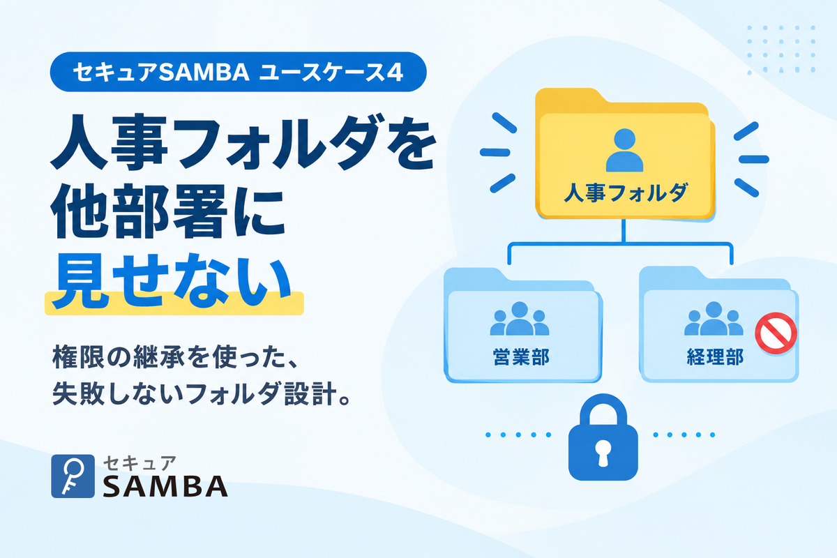 【セキュアSAMBAユースケース4】人事・経理のフォルダを他部署に見せない、アクセス権限の設計と失敗しないフォルダ構成