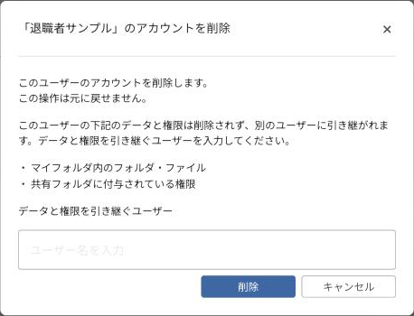 ユーザーの削除の確認画面（データと権限を引き継ぐユーザーを入力）