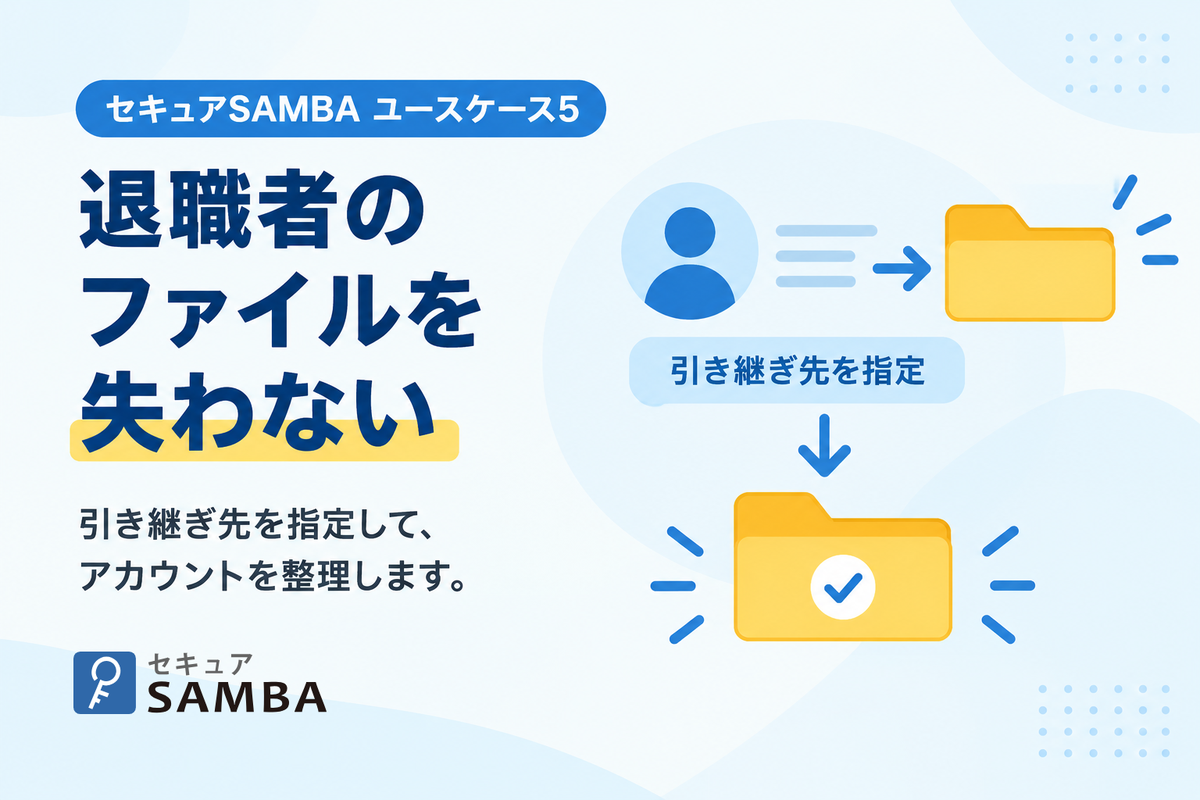 【セキュアSAMBAユースケース5】退職者のアカウントを整理する、ファイルを失わない引き継ぎ手順と「停止」という選択肢