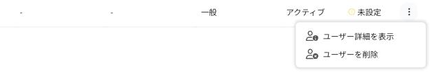 ユーザー管理の「︙」メニュー（ユーザー詳細を表示・ユーザーを削除）