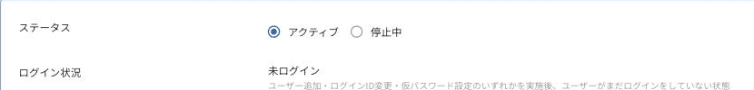 ユーザー詳細のステータス（アクティブ／停止中）