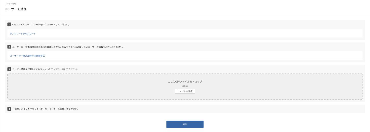 ユーザーの一括追加（CSV）の画面