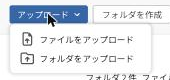 ［アップロード］メニュー（ファイルをアップロード・フォルダをアップロード）