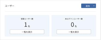 管理画面ダッシュボードのユーザー数