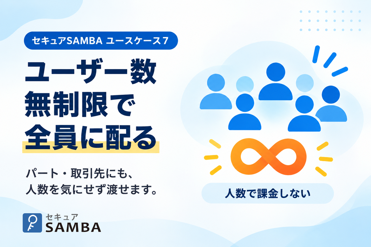 【セキュアSAMBAユースケース7】パート・アルバイトや取引先にもアカウントを配りたい会社が知っておく、「ユーザー数無制限」の意味