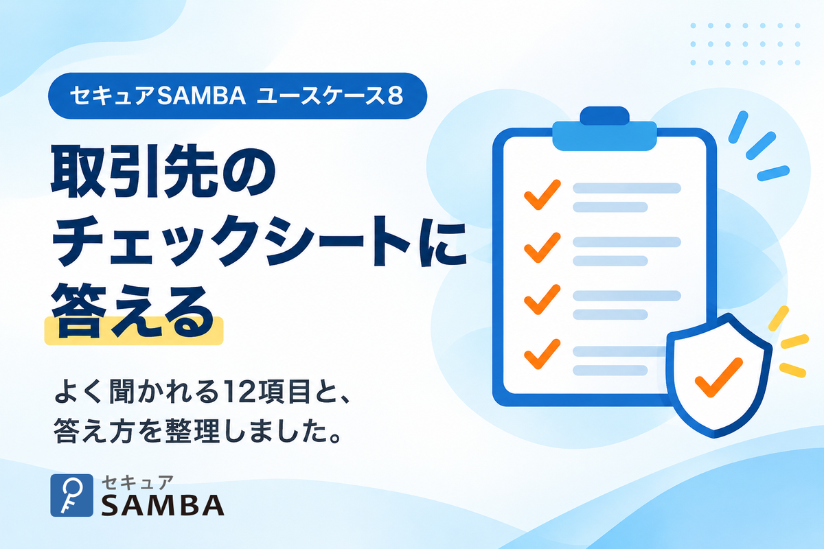 【セキュアSAMBAユースケース8】取引先のセキュリティチェックシートに答える、よく聞かれる12項目と答え方