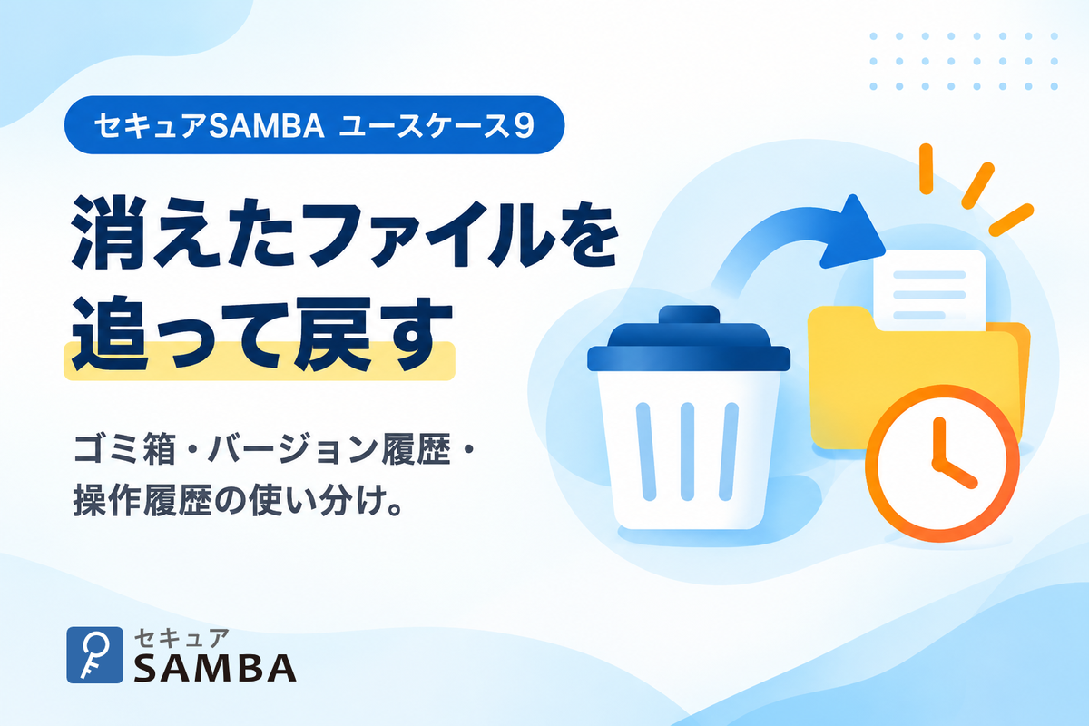 【セキュアSAMBAユースケース9】共有フォルダのファイルが消えたとき、誰が消したかを追って元に戻す方法