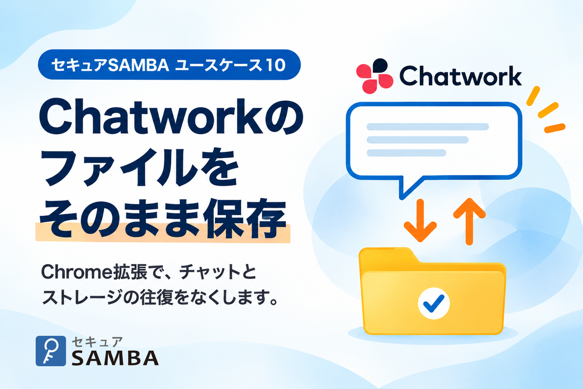 【セキュアSAMBAユースケース10】Chatworkで受け取ったファイルを、そのまま共有フォルダへ保存する、Chrome拡張の使い方
