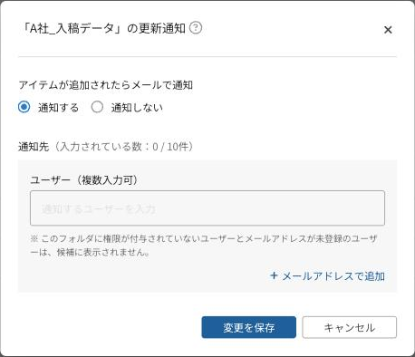 更新通知の設定画面(通知する・通知しない、通知先のユーザーとメールアドレス)