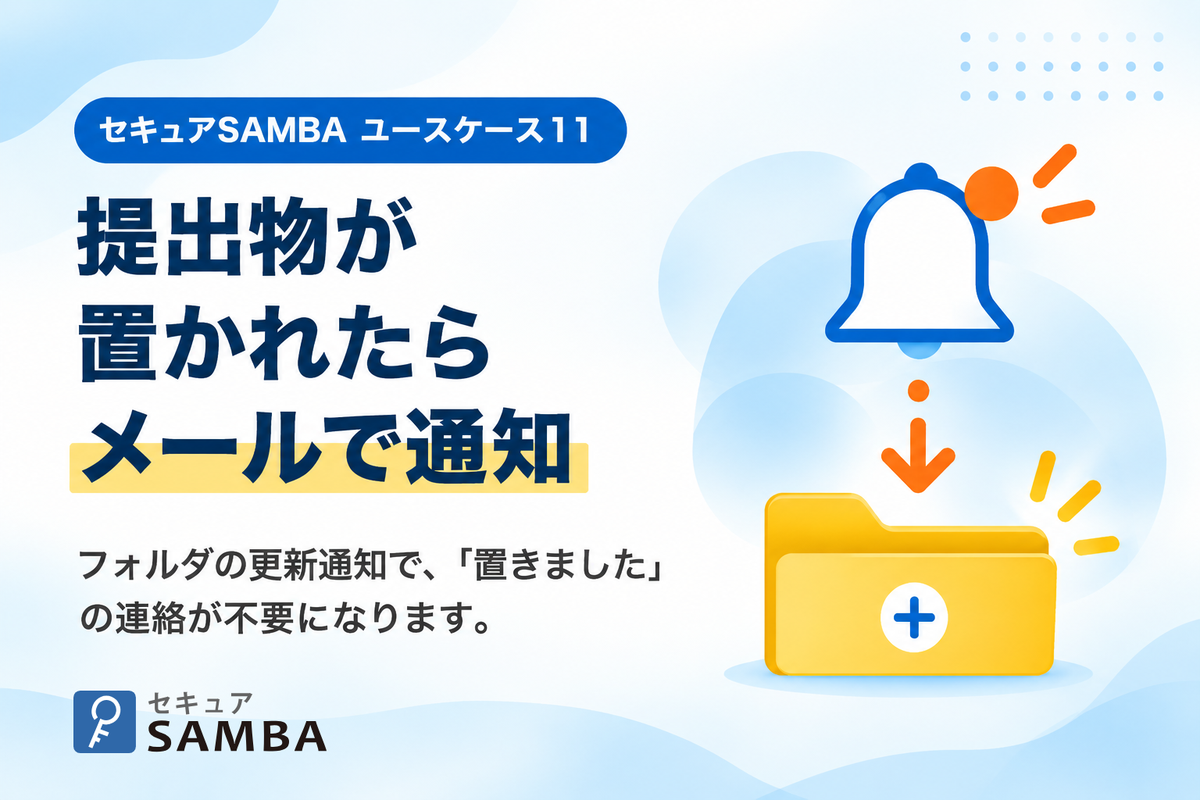 【セキュアSAMBAユースケース11】取引先が提出物を置いたら、メールで気づける、フォルダ内更新通知の使い方