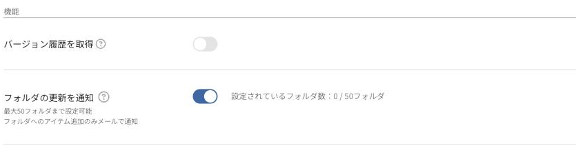 管理画面の設定(フォルダの更新を通知をON)