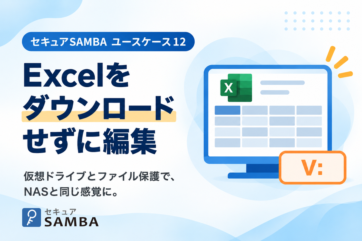【セキュアSAMBAユースケース12】NASのときと同じように、Excelをダウンロードせずに開いて編集する方法