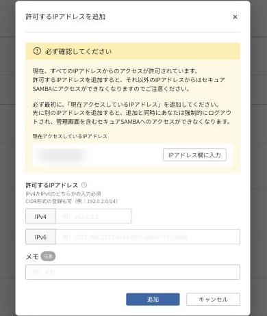 許可するIPアドレスを追加する画面