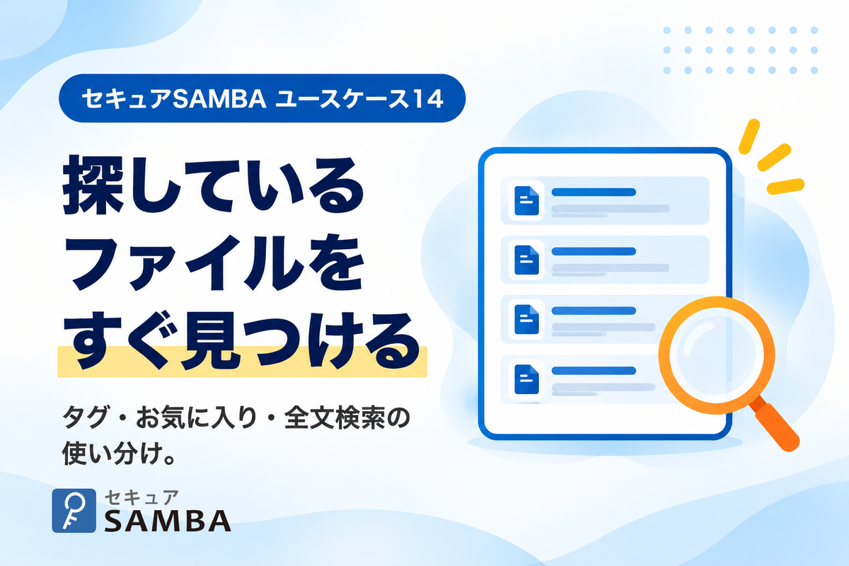 【セキュアSAMBAユースケース14】「あの見積書どこ？」をなくす、タグ・お気に入り・全文検索の使い分け