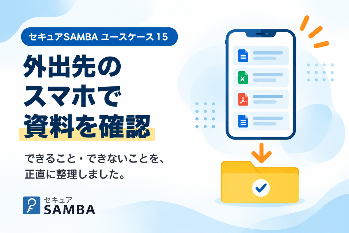 【セキュアSAMBAユースケース15】外出先のスマホで、訪問先から資料を確認する、できること・できないこと