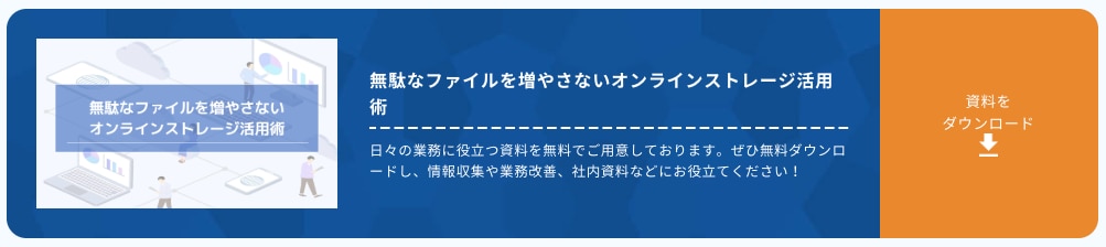 無駄なファイルを増やさないオンラインストレージ活用術