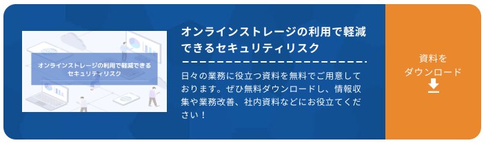 オンラインストレージの利用で軽減できるセキュリティリスク
