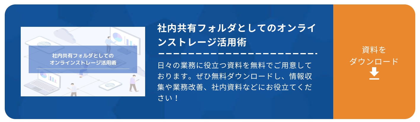社内共有フォルダとしてのオンラインストレージ活用術