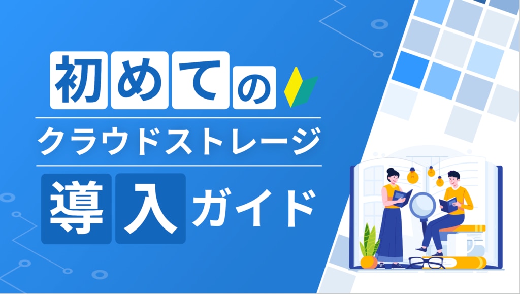 初めてのクラウドストレージ導入ガイドブック - セキュアSAMBA