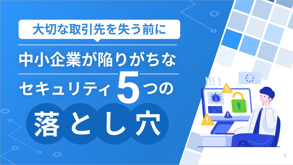 大切な取引先を失う前に！中小企業が陥りがちなセキュリティ5つの落とし穴 - セキュアSAMBA
