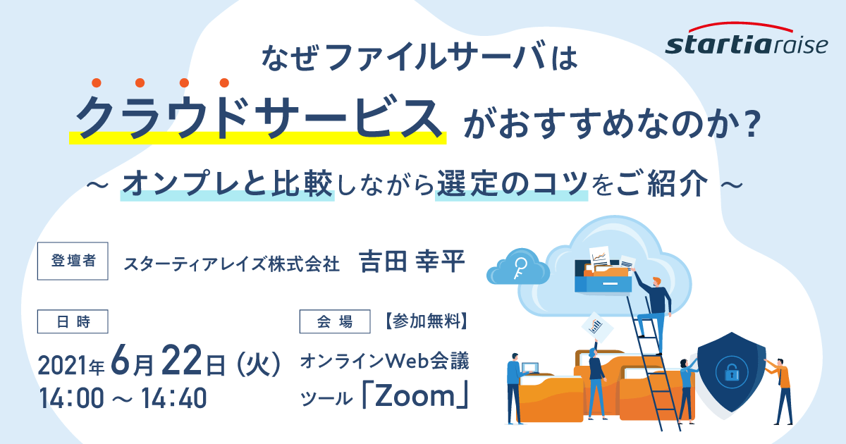 なぜファイルサーバはクラウドサービスがおすすめなのか？～オンプレと比較しながら選定のコツをご紹介～