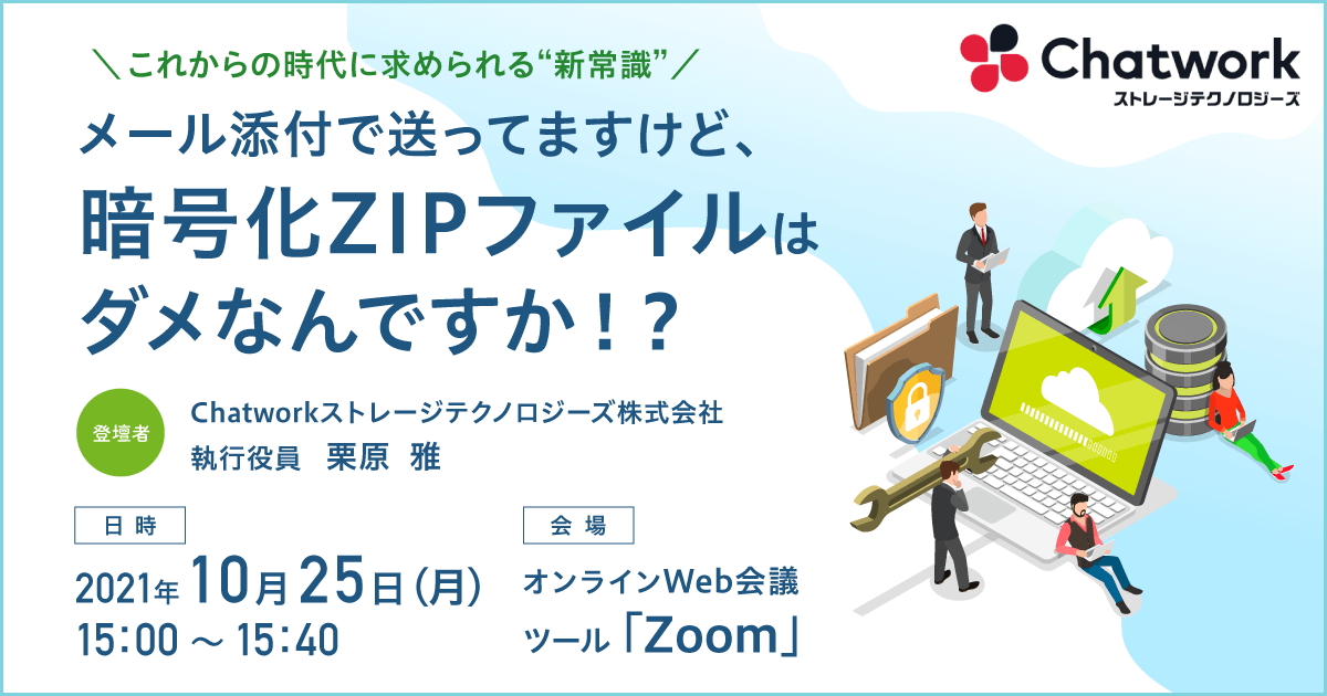 メール添付で送ってますけど、暗号化ZIPファイルはダメなんですか！？