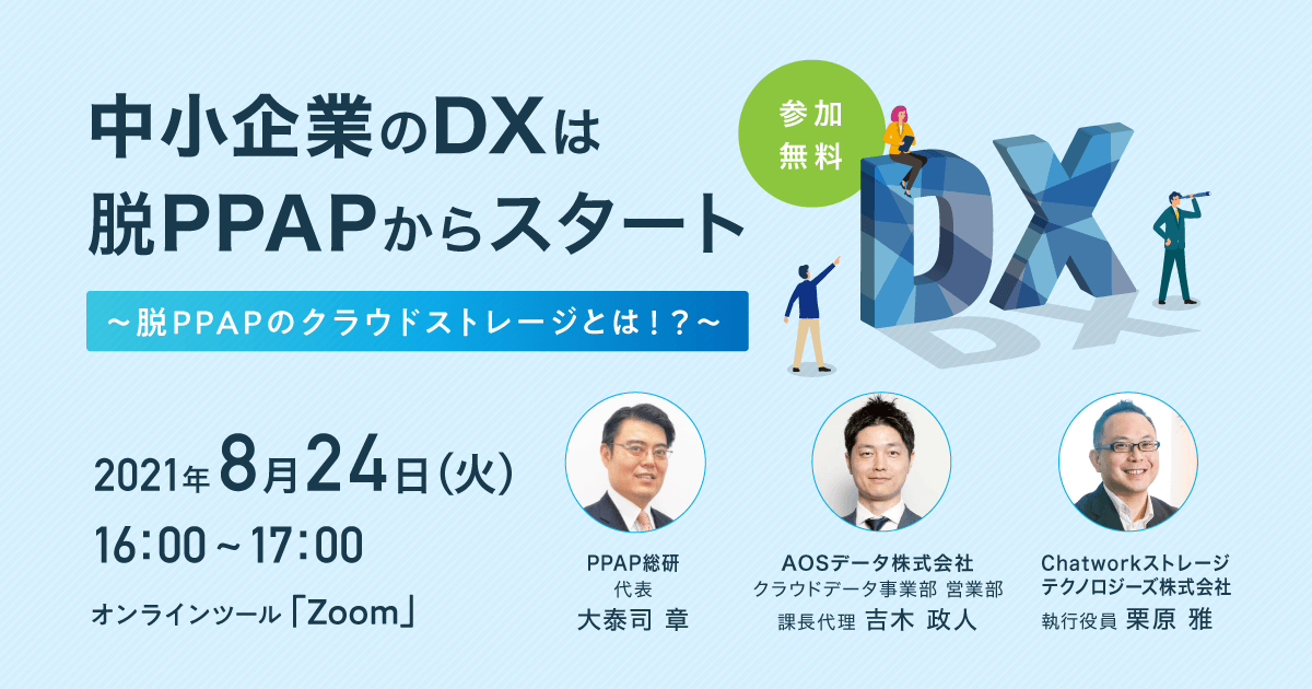 中小企業のDXは脱PPAPからスタート～脱PPAPのクラウドストレージとは！？～