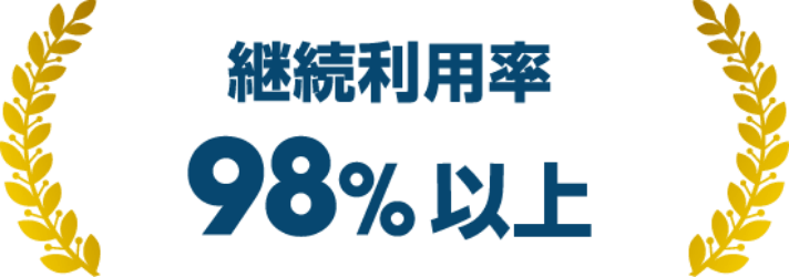 継続利用率98%以上