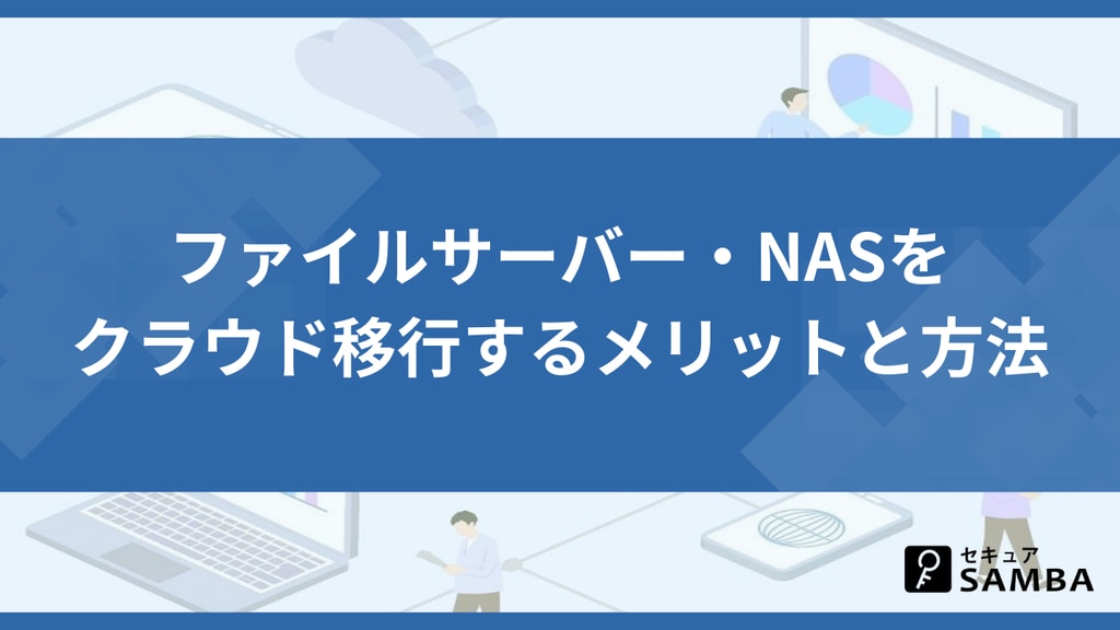 ファイルサーバー・NASをクラウド移行するメリットと方法